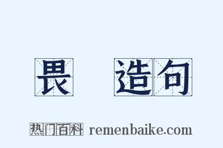 畏懼造句是什么意思的图片